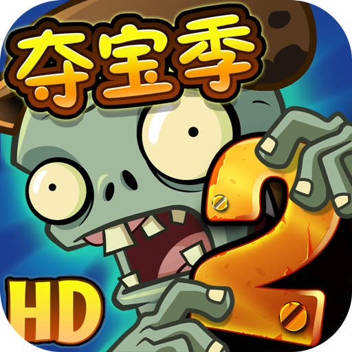 植物大战僵尸2中文高清版